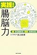実践! 腸脳力 【腸】から始める【元気】の作り方
