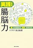 実践! 腸脳力 【腸】から始める【元気】の作り方