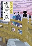 竈河岸 髪結い伊三次捕物余話 (文春文庫)