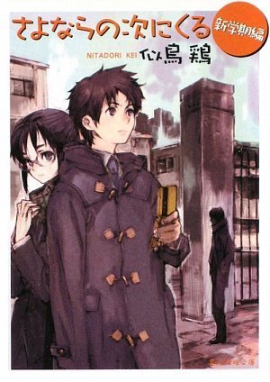 似鳥鶏:さよならの次にくる<新学期編> (創元推理文庫)