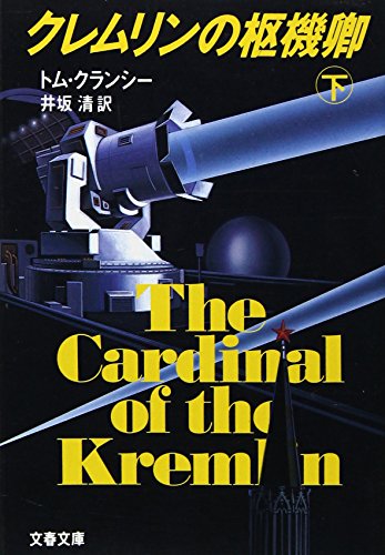 トム・クランシー:クレムリンの枢機卿〈下〉 (文春文庫)