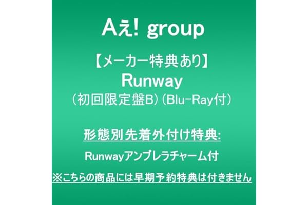 【メーカー特典あり】Runway (初回限定盤B)(Blu-Ray付)(形態別先着外付け特典:Runwayアンブレラチャーム付)※こちらの商品には早期予約特典は付きません