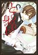 愛蔵版 とらわれの身の上 1 (花とゆめCOMICSスペシャル)