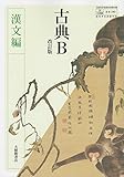 高校教科書　古典B　改訂版　漢文編　［教番：古B340］
