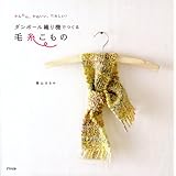 かんたん、かわいい、たのしい!ダンボール織り機でつくる毛糸こもの
