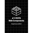 よくわかるWeb Components