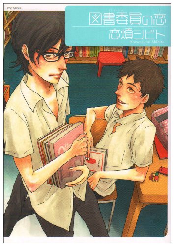 『図書委員の恋』