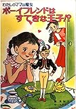 ボ-イフレンドはすてきな王子!?: わたしのママは魔女 (こども童話館 80 わたしのママは魔女)