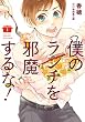 僕のランチを邪魔するな! (1) (ガンガンコミックスONLINE)