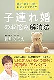 書評 子連れ婚のお悩み解消法 ―継子・実子・住居・お金をどうするか by 祐太郎