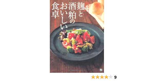麹と酒粕のおいしい食卓 小田 真規子 本 通販 Amazon