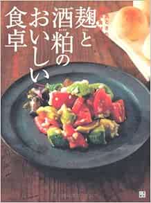 麹と酒粕のおいしい食卓 小田 真規子 本 通販 Amazon