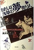 わたしは浅草の夢売り人: 花やしきおかみさん園長奮戦物語