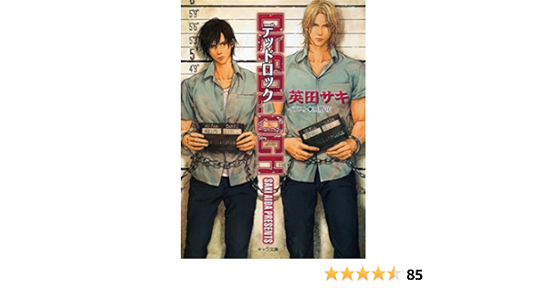 Deadlock キャラ文庫 英田サキ 高階佑 ボーイズラブノベルス Kindleストア Amazon