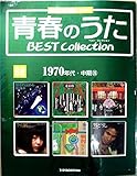 青春のうた　ベスト・コレクションNo８８　１９７０年代・中期２６　デアゴスティーニ (青春のうた　BEST Collection CDつきマガジン　隔週刊)