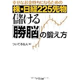 株・日経225先物 儲ける「勝脳」の鍛え方 -幸せなお金持ちになるための-