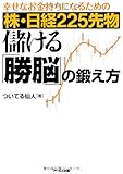 株・日経225先物 儲ける「勝脳」の鍛え方 -幸せなお金持ちになるための-