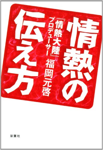 情熱の伝え方 情熱の伝え方