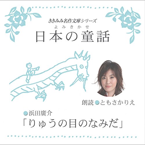 りゅうの目のなみだ / 浜田 廣介,ともさか りえ