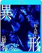 怪談新耳袋異形 和人形編 [Blu-ray]