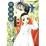 銀珠綺譚 銀葉亭茶話 (銀葉亭茶話シリーズ) (コバルト文庫)