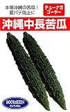 フタバ種苗 沖縄 中長ゴーヤー (苦瓜) 種・小袋詰(10ml)
