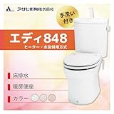アサヒ衛陶 エディ848 床排水　カラー：ラブリーアイボリー ヒーター・水抜併用方式 手洗付 暖房便座［RA3848BHTR46**］