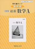 教科書ガイド数研版 改訂版最新数学A: 数A 330 (学習ブックス)