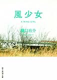 風少女 (創元推理文庫)