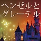 ヘンゼルとグレーテル