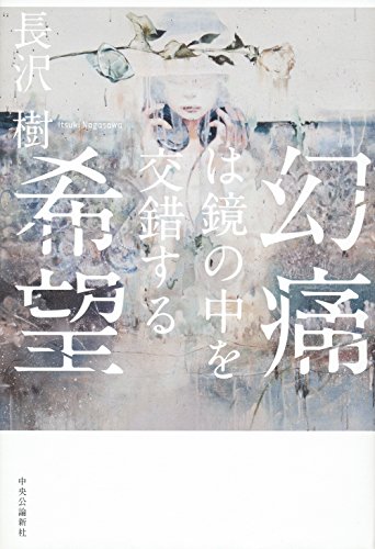 長沢樹:幻痛は鏡の中を交錯する希望