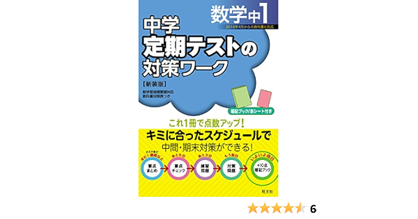 中学定期テストの対策ワーク数学中1 新装版 旺文社 本 通販 Amazon