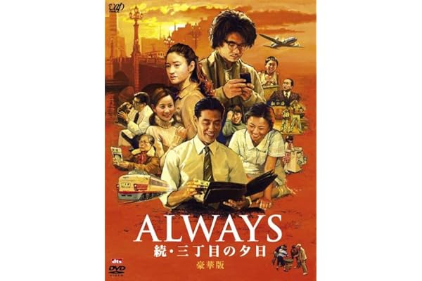 ALWAYS 続・三丁目の夕日[DVD豪華版]