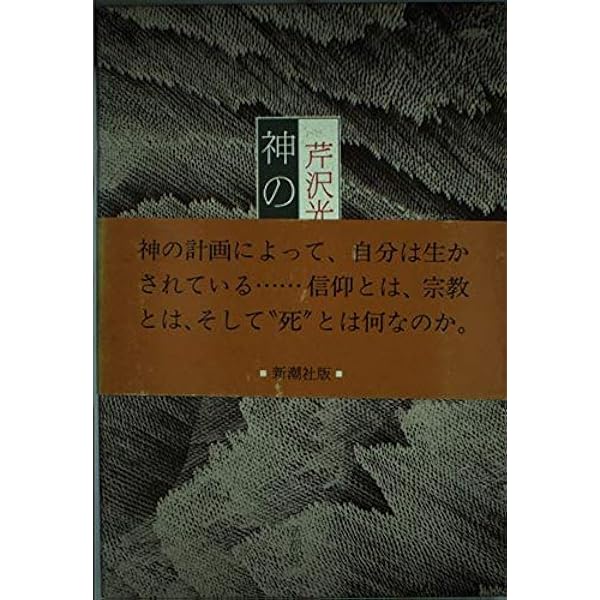 Amazon.co.jp: 人間の運命 1 (新潮文庫 せ 1-5) : 芹沢 光治良: 本