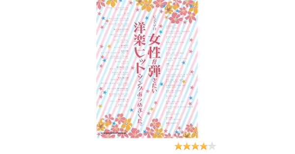 ピアノソロ 女性が弾きたい洋楽ヒットソングあつめました ピアノ ソロ 稲瀬 克志 加納 伴子 株式会社クラフトーン 本 通販 Amazon