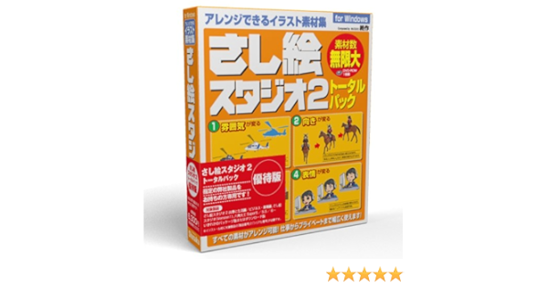 Amazon さし絵スタジオ2トータルパック優待版 Win版 イラスト素材 Pcソフト