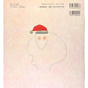 サンタクロースってほんとにいるの? (かがくのとも絵本)