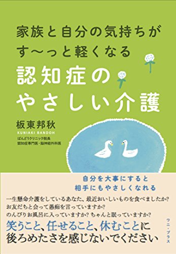 家族と自分の気持ちがすーっと軽くなる 認知症のやさしい介護 (ワニプラス)