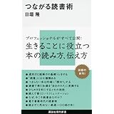 つながる読書術 (講談社現代新書)