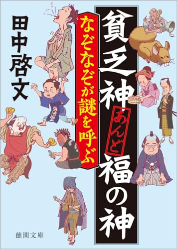 田中啓文:貧乏神あんど福の神 なぞなぞが謎を呼ぶ (徳間文庫)