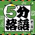 5分落語 第2巻