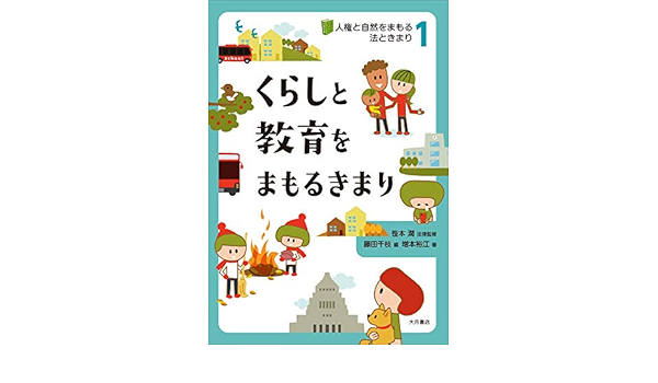 人権と自然をまもる法ときまり1 くらしと教育をまもるきまり 増本 裕江 笹本 潤 藤田 千枝 本 通販 Amazon