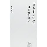 「やめること」からはじめなさい (星海社新書)