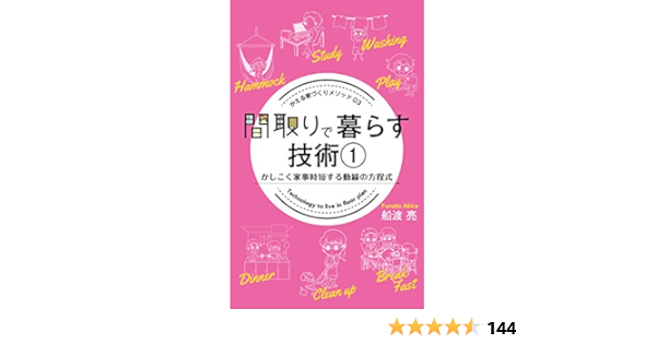 Amazon Co Jp 間取りで暮らす技術 １ かしこく家事時短する動線の方程式 かえる家づくりメソッド かえるけんちく相談所 Ebook 船渡 亮 本