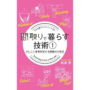 間取りで暮らす技術 1: かしこく家事時短する動線の方程式 かえる家づくりメソッド (かえるけんちく相談所) 間取りで暮らす技術 1: かしこく家事時短する動線の方程式 かえる家づくりメソッド (かえるけんちく相談所)