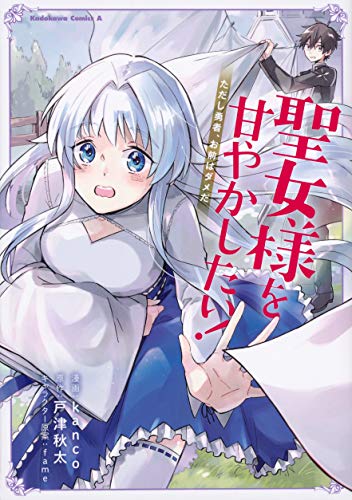 『聖女様を甘やかしたい!ただし勇者、お前はダメだ』1巻