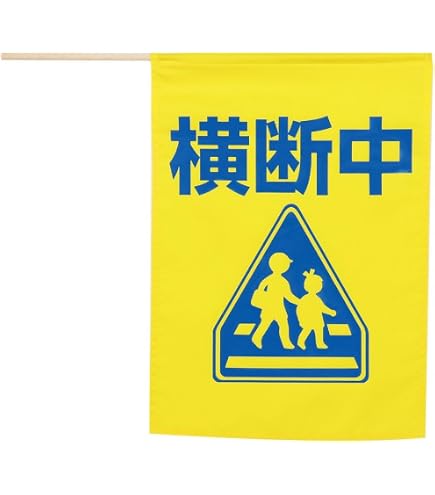 Amazon | 通路用標識 横断歩道 395-481 | 安全標識 | 産業・研究開発