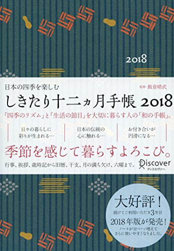 日本の四季を楽しむ しきたり十二ヵ月手帳 2018 日本の四季を楽しむ しきたり十二ヵ月手帳 2018
