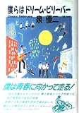 僕らはドリーム・ビリーバー