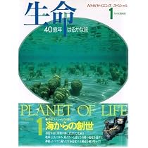生命40億年はるかな旅 第1巻 (NHKサイエンススペシャル) | NHK取材班